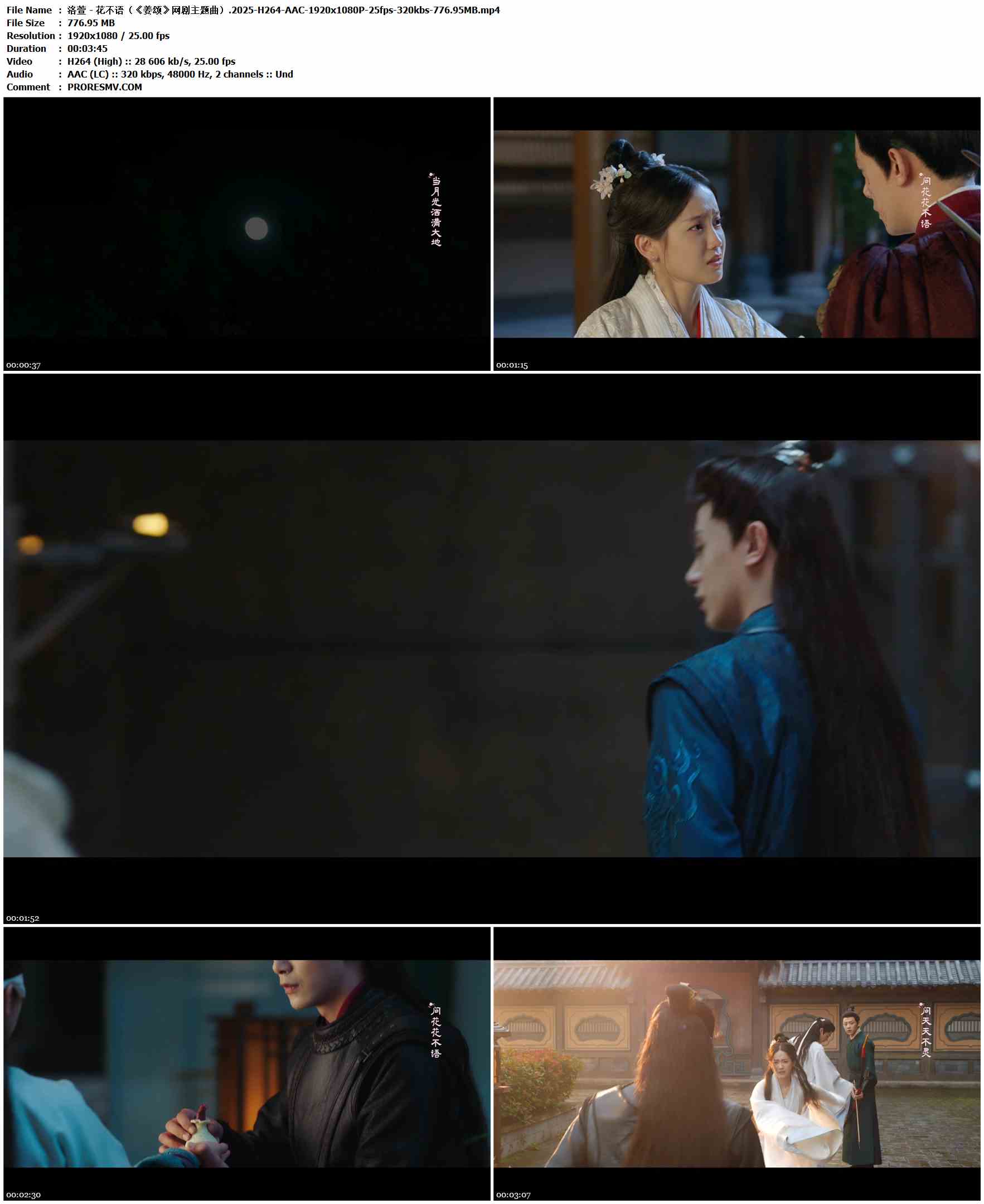 洛萱 - 花不语（《姜颂》网剧主题曲）.2025-H264-AAC-1920x1080P-25fps-320kbs-776.95MB官方MV_高清MV